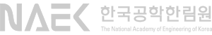 한국공학한림원